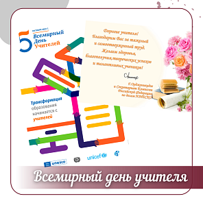 Всемирный день учителя.